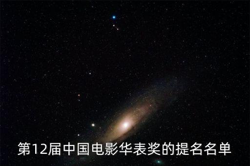 第12屆中國電影華表獎(jiǎng)的提名名單