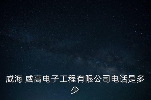 威海 威高電子工程有限公司電話是多少