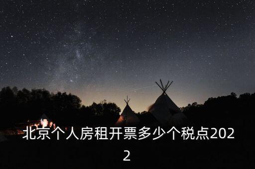  北京個(gè)人房租開票多少個(gè)稅點(diǎn)2022