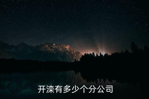  開灤有多少個分公司