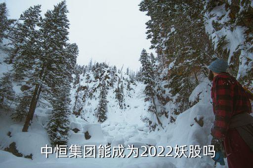  中恒集團能成為2022妖股嗎