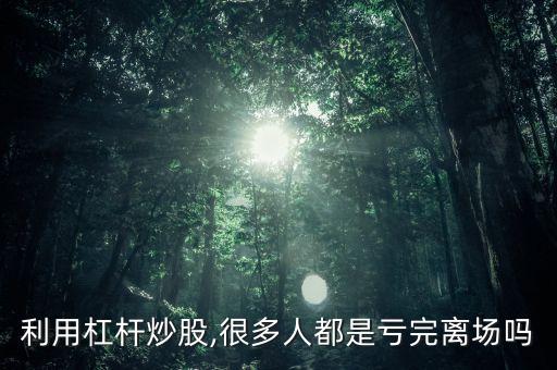 股票一夜賠沒了,股票會(huì)一夜虧完嗎