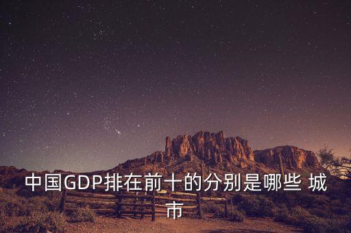 中國GDP排在前十的分別是哪些 城市