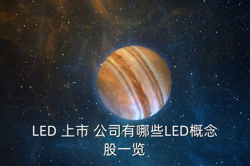 LED 上市 公司有哪些LED概念股一覽