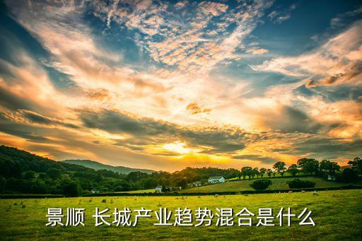 景順 長(zhǎng)城產(chǎn)業(yè)趨勢(shì)混合是什么