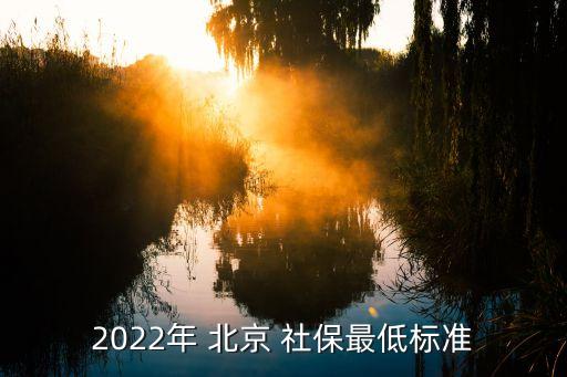 2022年 北京 社保最低標(biāo)準(zhǔn)