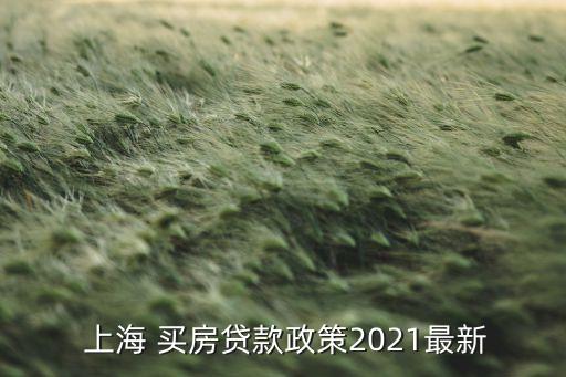  上海 買房貸款政策2021最新