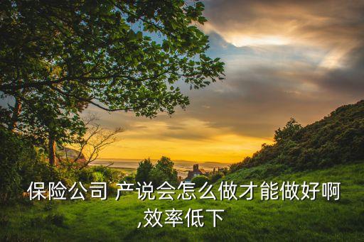 保險(xiǎn)公司產(chǎn)說會重要性,續(xù)期對保險(xiǎn)公司的重要性