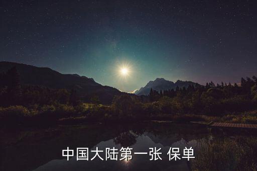 一億保單是哪間保險(xiǎn)公司創(chuàng)造