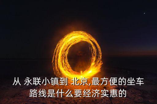 北京永聯(lián)房地產(chǎn)開(kāi)發(fā),北京聯(lián)星房地產(chǎn)開(kāi)發(fā)有限責(zé)任公司