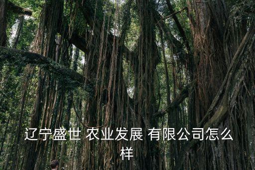 遼寧華圣農(nóng)業(yè)股份有限公司,中洋華圣(北京)股份有限公司