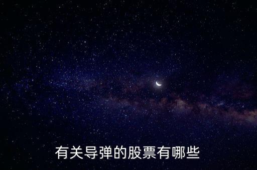 有關(guān)導(dǎo)彈的股票有哪些