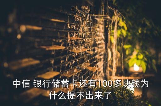 中信 銀行儲(chǔ)蓄卡還有100多塊錢(qián)為什么提不出來(lái)了