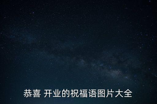 恭喜 開業(yè)的祝福語(yǔ)圖片大全