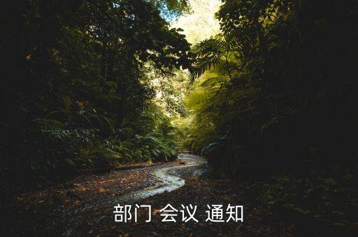 部門(mén) 會(huì)議 通知