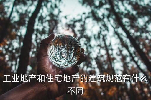 工業(yè)地產(chǎn)和住宅地產(chǎn)的建筑規(guī)范有什么不同