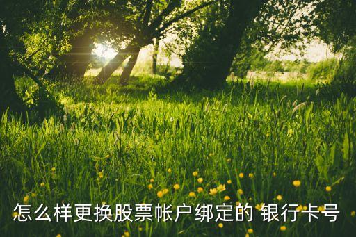 怎么樣更換股票帳戶綁定的 銀行卡號