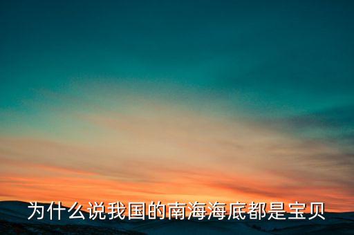 為什么說我國(guó)的南海海底都是寶貝