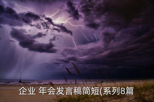 企業(yè) 年會發(fā)言稿簡短(系列8篇