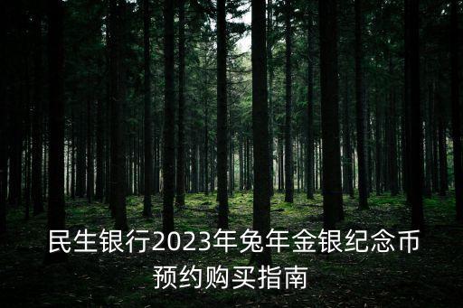  民生銀行2023年兔年金銀紀(jì)念幣預(yù)約購(gòu)買指南