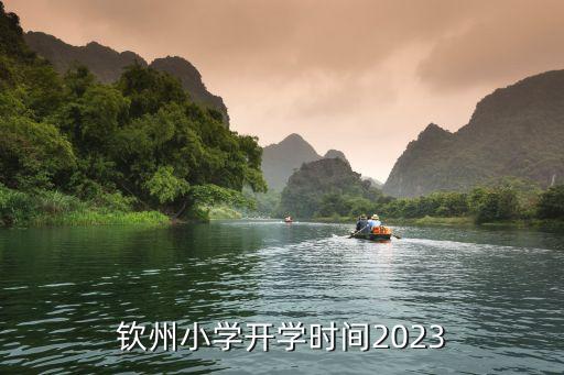 欽州小學(xué)開學(xué)時(shí)間2023