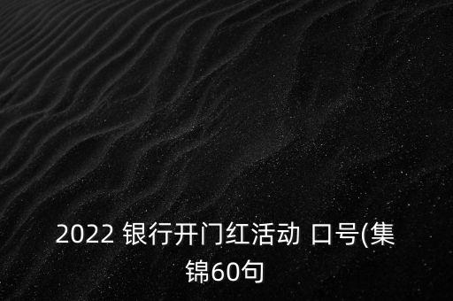 2022 銀行開門紅活動(dòng) 口號(hào)(集錦60句