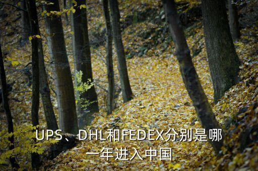 UPS、DHL和FEDEX分別是哪一年進入中國