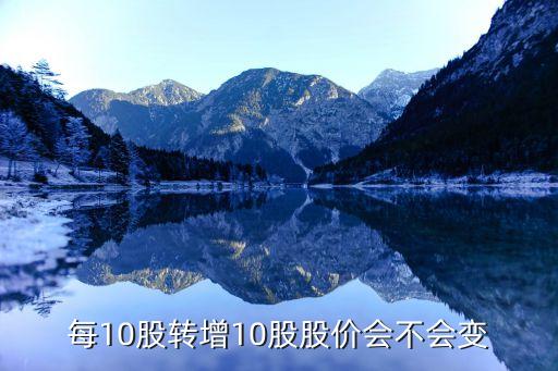 股票10轉(zhuǎn)10是利好嗎