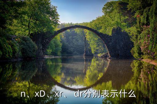 n、xD、xr、 dr分別表示什么