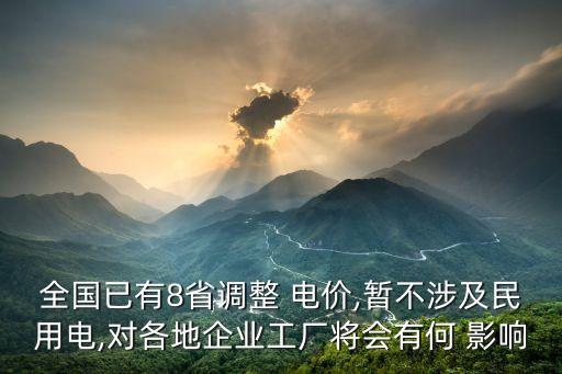 全國(guó)已有8省調(diào)整 電價(jià),暫不涉及民用電,對(duì)各地企業(yè)工廠將會(huì)有何 影響