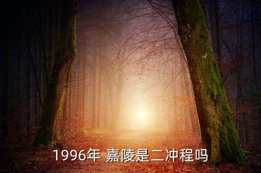 1996年 嘉陵是二沖程嗎