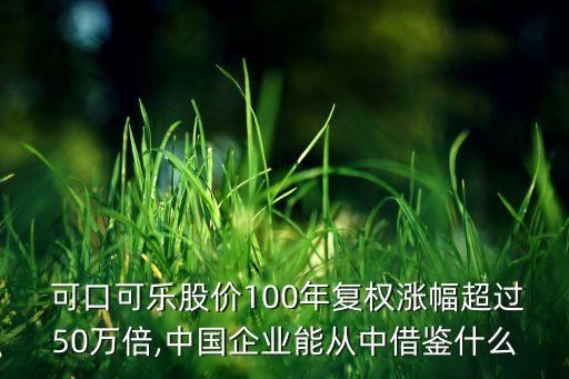  可口可樂(lè)股價(jià)100年復(fù)權(quán)漲幅超過(guò)50萬(wàn)倍,中國(guó)企業(yè)能從中借鑒什么