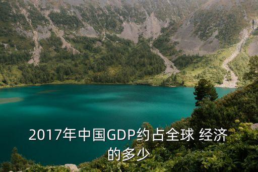 2017年中國GDP約占全球 經(jīng)濟的多少