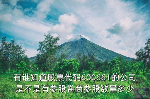 有誰知道股票代碼600661的公司是不是有參股卷商參股數(shù)量多少