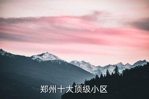 鄭州十大頂級(jí)小區(qū)