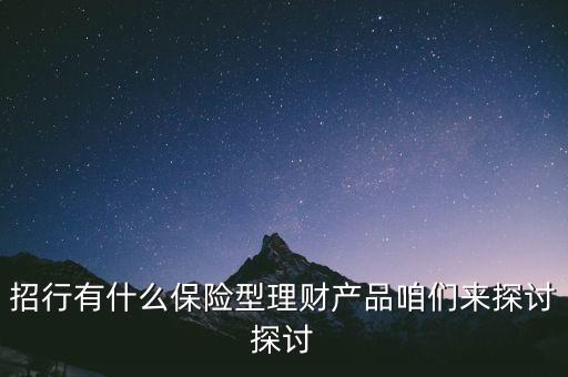 招行有什么保險(xiǎn)型理財(cái)產(chǎn)品咱們來探討探討