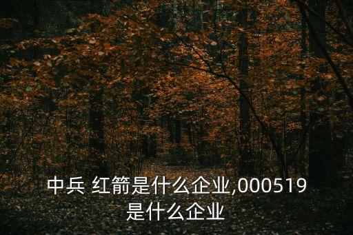 紅箭股份有限公司,湖南江南紅箭股份有限公司