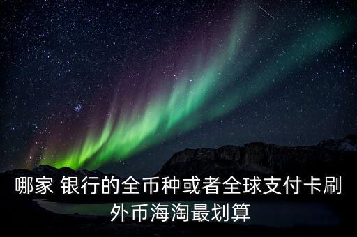 哪里銀行喜歡刷外幣,請(qǐng)問(wèn)哪里可以換外幣,除了銀行!