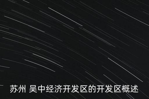 蘇州 吳中經濟開發(fā)區(qū)的開發(fā)區(qū)概述