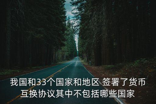 人民銀行第一個簽署雙邊本