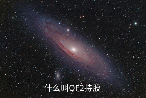 什么叫QF2持股