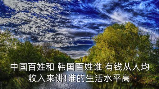 韓國說中國有錢,韓國為什么說中國是他們的