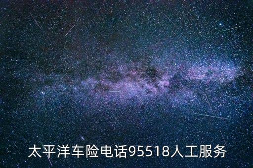  太平洋車險電話95518人工服務(wù)