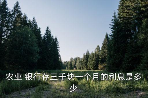 農(nóng)業(yè) 銀行存三千塊一個(gè)月的利息是多少