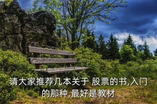 請(qǐng)大家推薦幾本關(guān)于 股票的書(shū),入門的那種,最好是教材