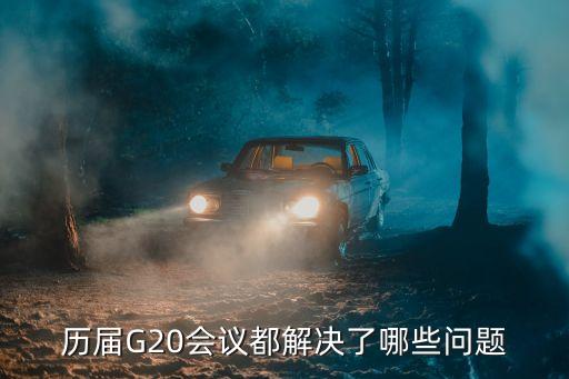 歷屆G20會(huì)議都解決了哪些問題