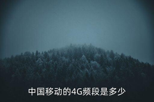 中國移動的4G頻段是多少