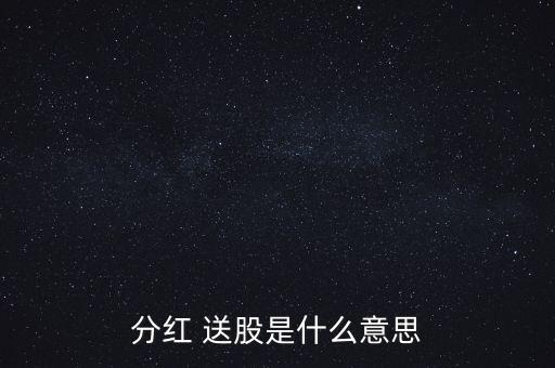 分紅 送股是什么意思