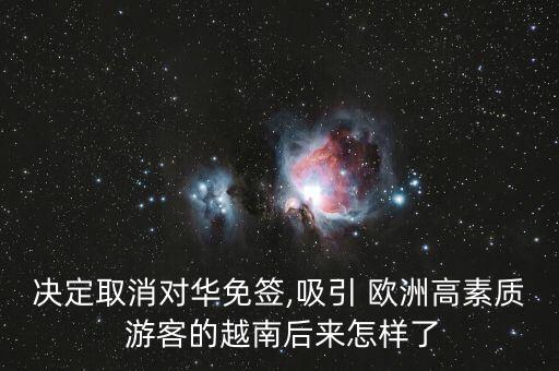 歐洲各國賣力招攬中國游客