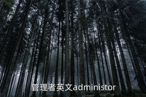  管理者英文administor